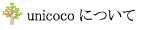 ユニココについて
