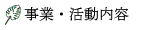 事業・活動内容