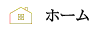 ホーム